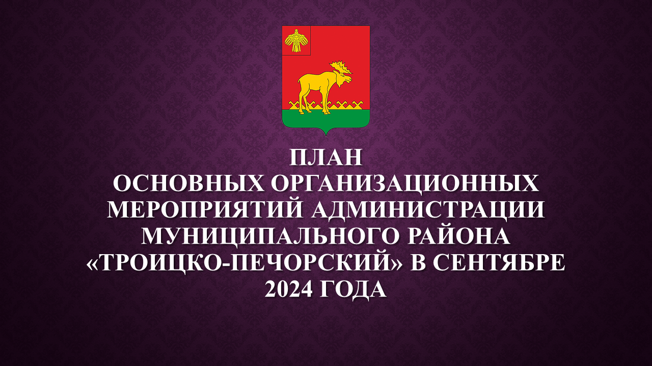 План работы администрации на сентябрь 2024.