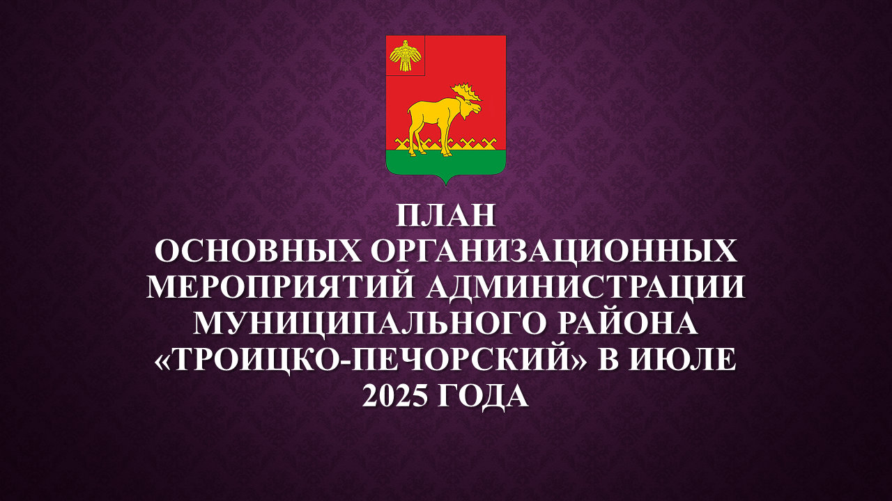 План работы администрации на июль 2025.