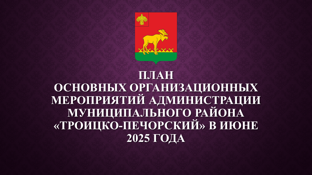 План работы администрации на июнь 2025.