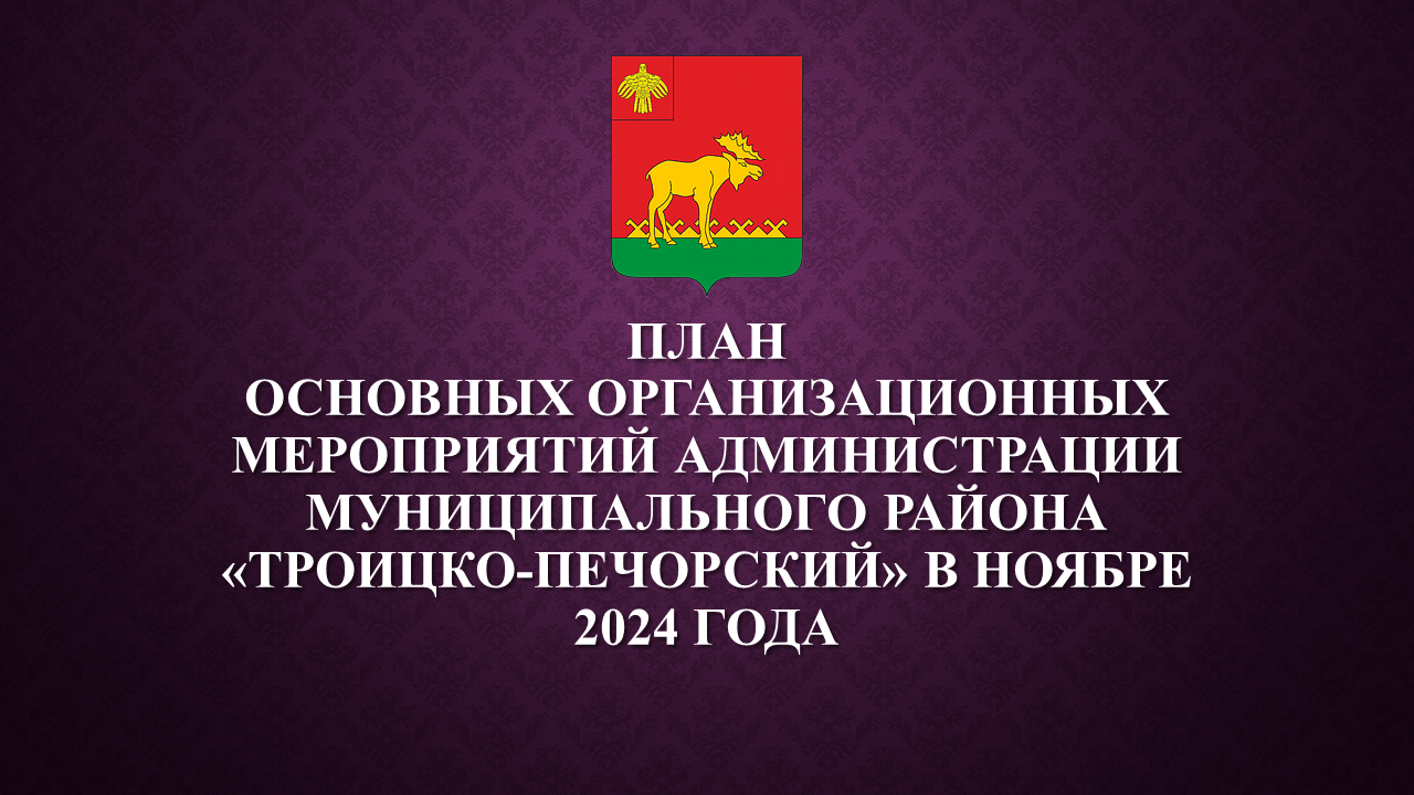 План работы администрации на ноябрь 2024.