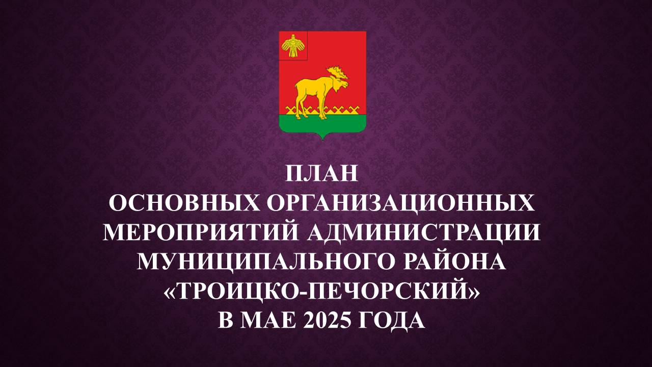 План работы администрации на май 2025.