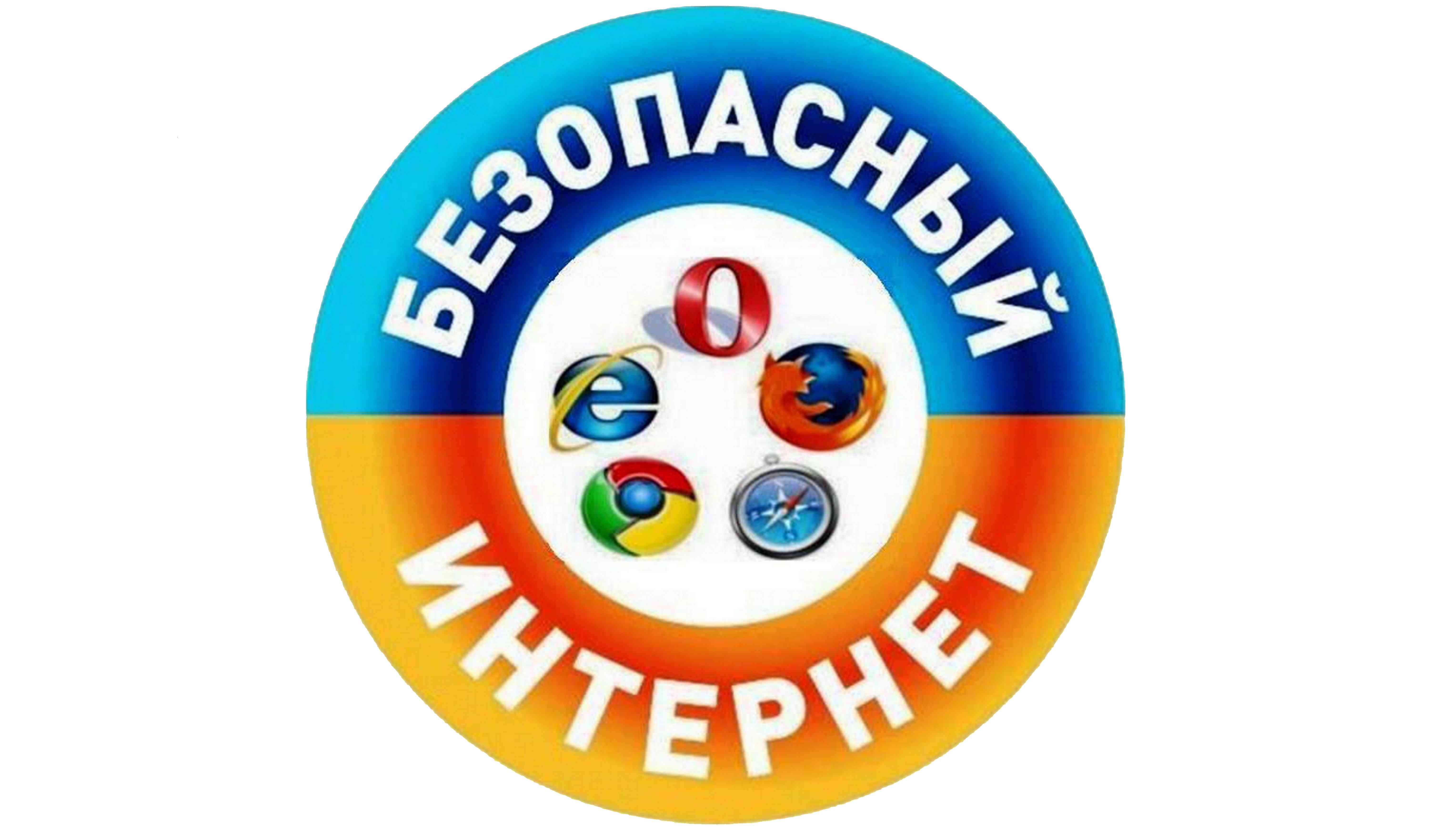 Правила безопасного поведения в интернете.