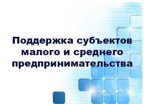 Информация о мерах поддержки в Республике Коми  для начинающих субъектов малого и среднего предпринимательства и самозанятых граждан.