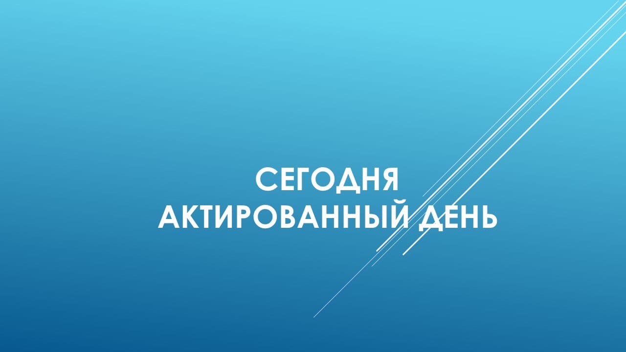 Актированный днень.