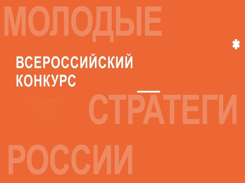 Всероссийский конкурс «Молодые стратеги России».