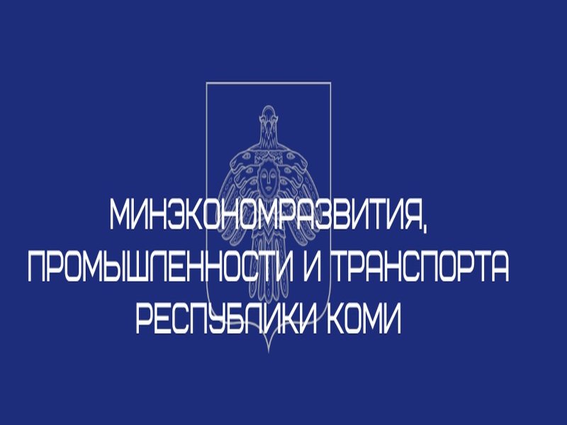 Министерство экономического развития, промышленности и транспорта Республики Коми информирует.