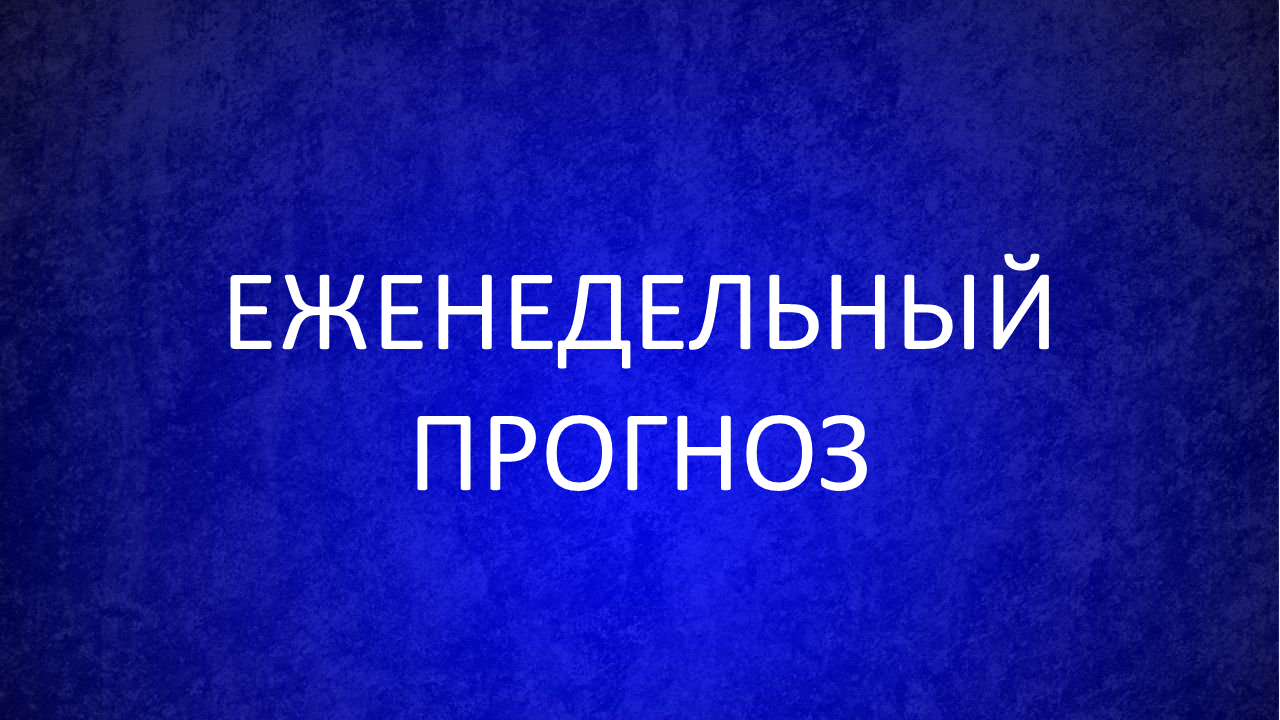 ЕЖЕНЕДЕЛЬНЫЙ ПРОГНОЗ возникновения и развития чрезвычайных ситуаций на территории Республики Коми с 5 сентября по 11 сентября 2024 года.