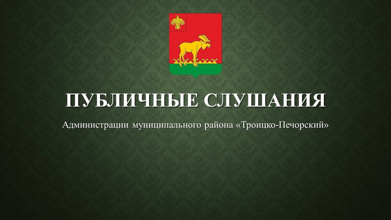 Результаты публичных слушаний.