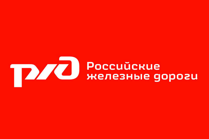ОАО «РЖД» информирует.