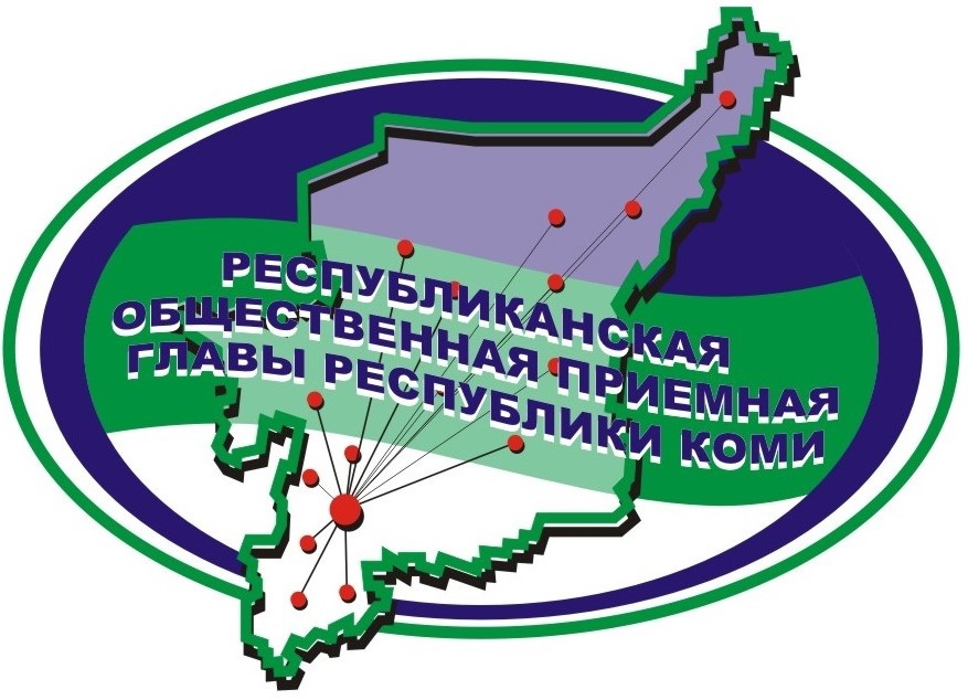 Государственное казенное учреждение Республики Коми «Республиканская общественная приемная Главы Республики Коми» информирует.