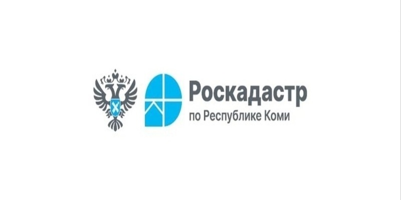 Филиал ППК &quot;Роскадастр&quot; по Республике Коми информирует.