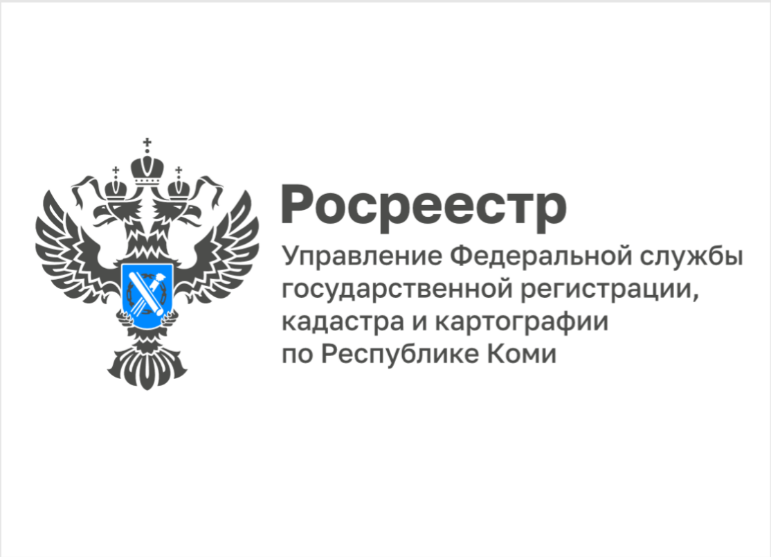 Управление Росреестра по Республике Коми в 2024 году  исправит 2000 реестровых ошибок.
