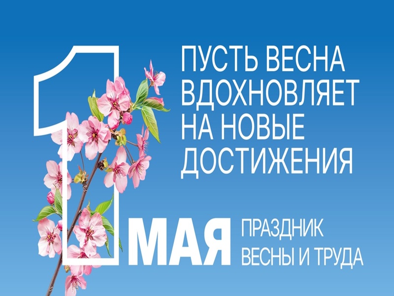 1 мая - праздник весны и труда!.