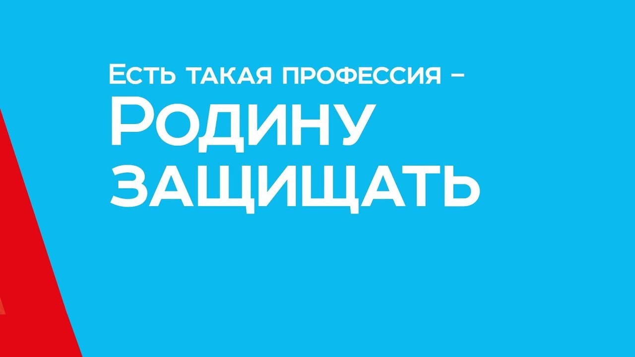 В период 25 октября-20 декабря 2024 года проходит Х Всероссийская информационно-агитационная акция &quot;Есть такая профессия - Родину защищать!&quot;.