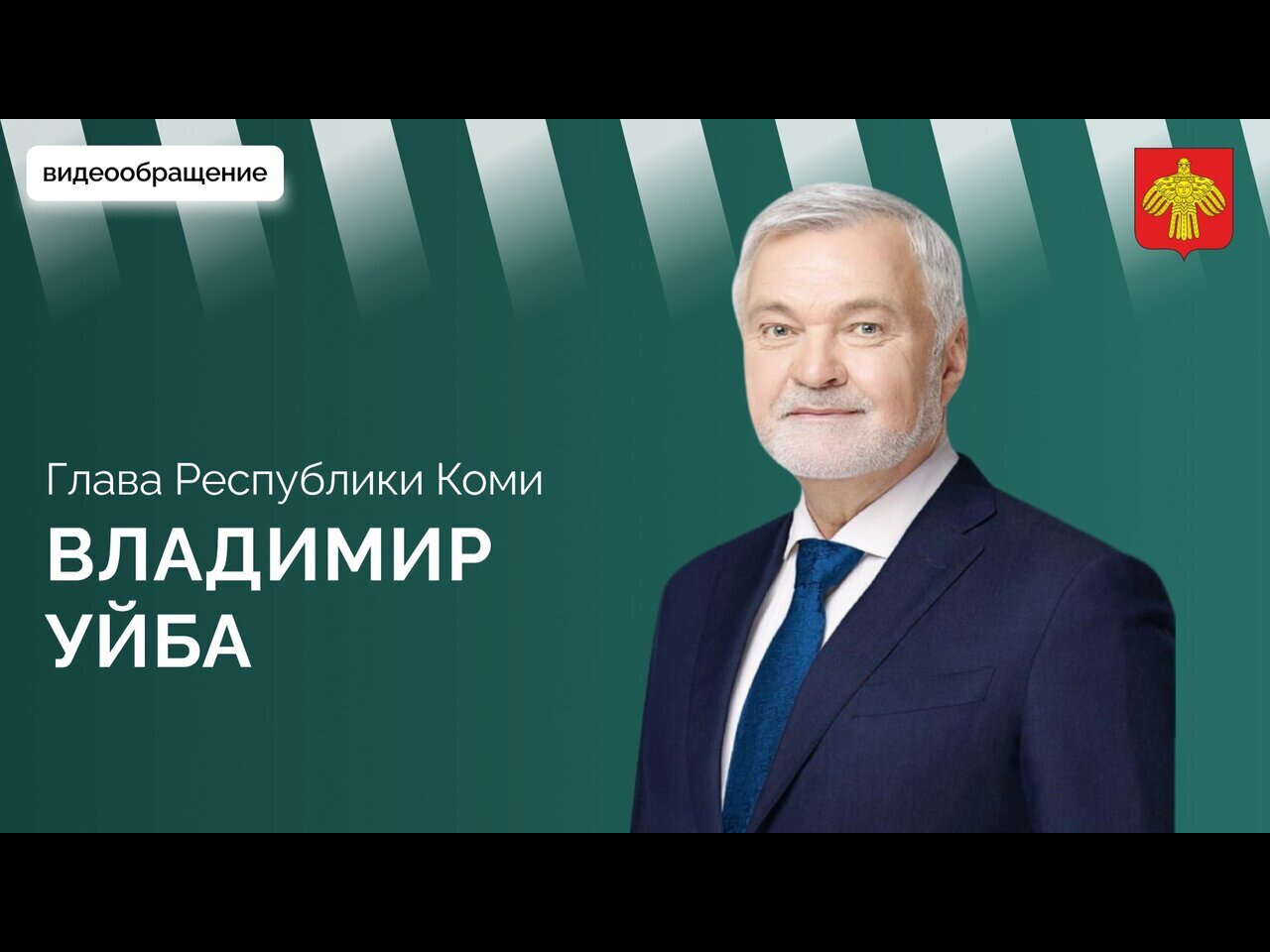 Впервые в истории республики на федеральном уровне утверждена программа социально-экономического развития Республики Коми..