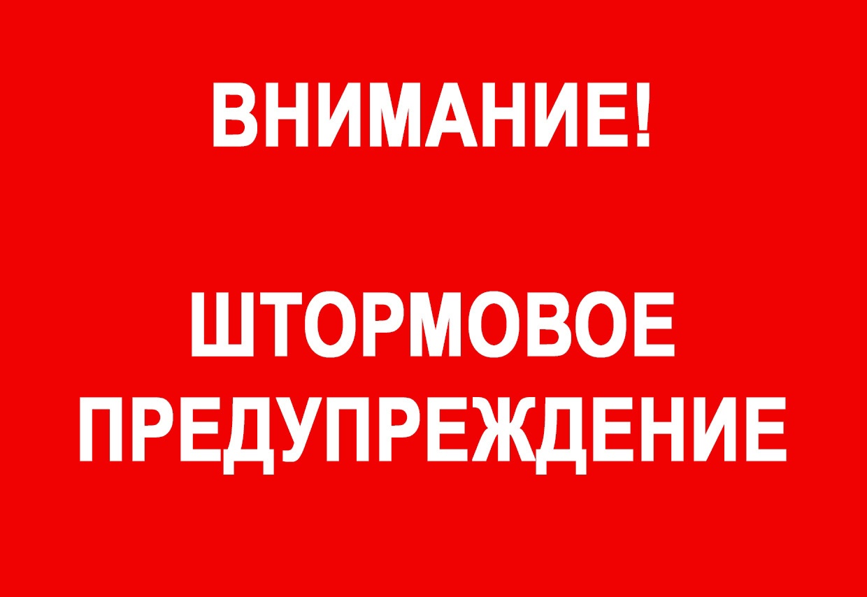 ШТОРМОВОЕ ПРЕДУПРЕЖДЕНИЕ  О НЕБЛАГОПРИЯТНОМ ПРИРОДНОМ ЯВЛЕНИИ!!!.
