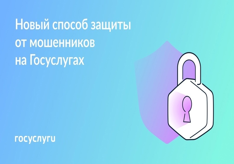 Госуслуги позаботятся о защите ваших данных.