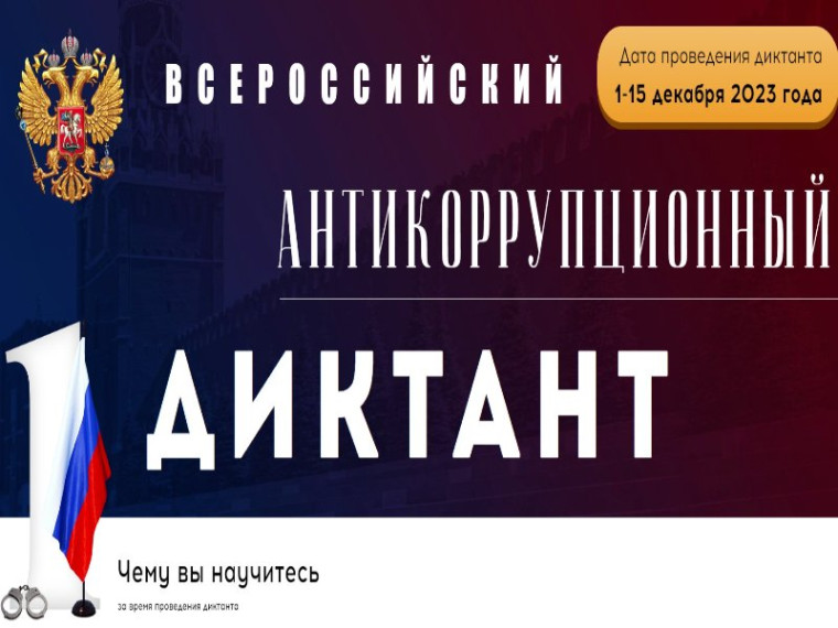 С 1 по 15 декабря 2023 г. проводится IV Всероссийский антикоррупционный диктант, приуроченный к Международному дню борьбы с коррупцией – 9 декабря.. С 1 по 15 декабря 2023 г. проводится IV Всероссийский антикоррупционный диктант, приуроченный к Международному дню борьбы с коррупцией – 9 декабря..