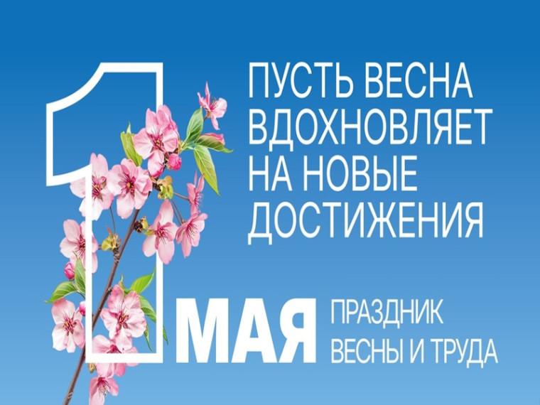 1 мая - праздник весны и труда!. 1 мая - праздник весны и труда!.