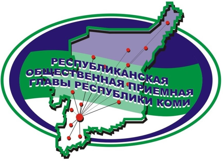 Государственное казенное учреждение Республики Коми «Республиканская общественная приемная Главы Республики Коми» информирует. Государственное казенное учреждение Республики Коми «Республиканская общественная приемная Главы Республики Коми» информирует.