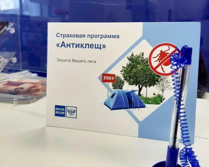 В почтовых отделениях Коми активизировались покупки страховых полисов «Антиклещ». В почтовых отделениях Коми активизировались покупки страховых полисов «Антиклещ».