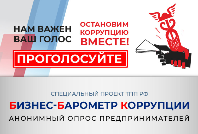 Бизнес Коми приглашают принять участие во Всероссийском опросе «Бизнес-барометр коррупции». Бизнес Коми приглашают принять участие во Всероссийском опросе «Бизнес-барометр коррупции».